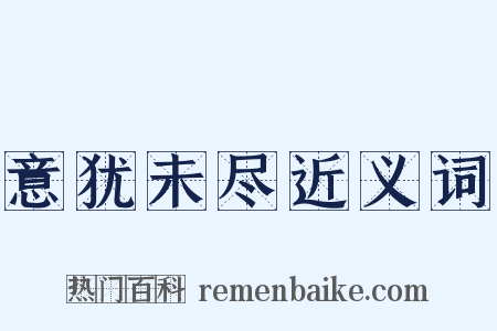 意犹未尽近义词是什么意思的图片
